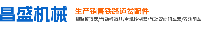 铁路道岔配件